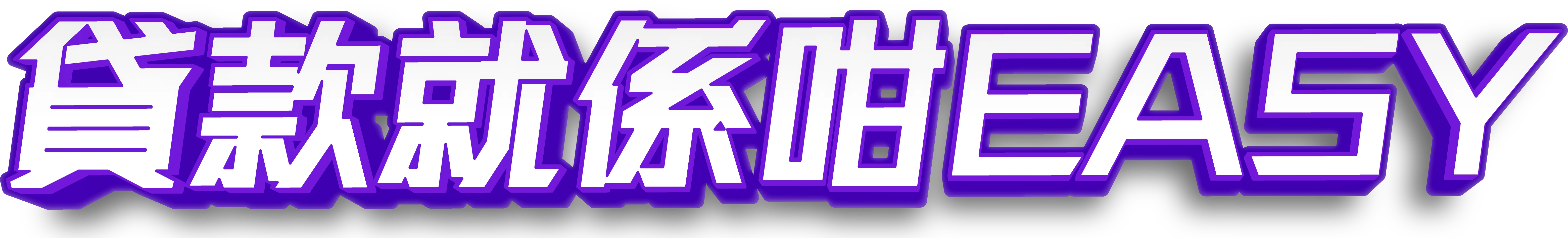 貸款就係咁EASY